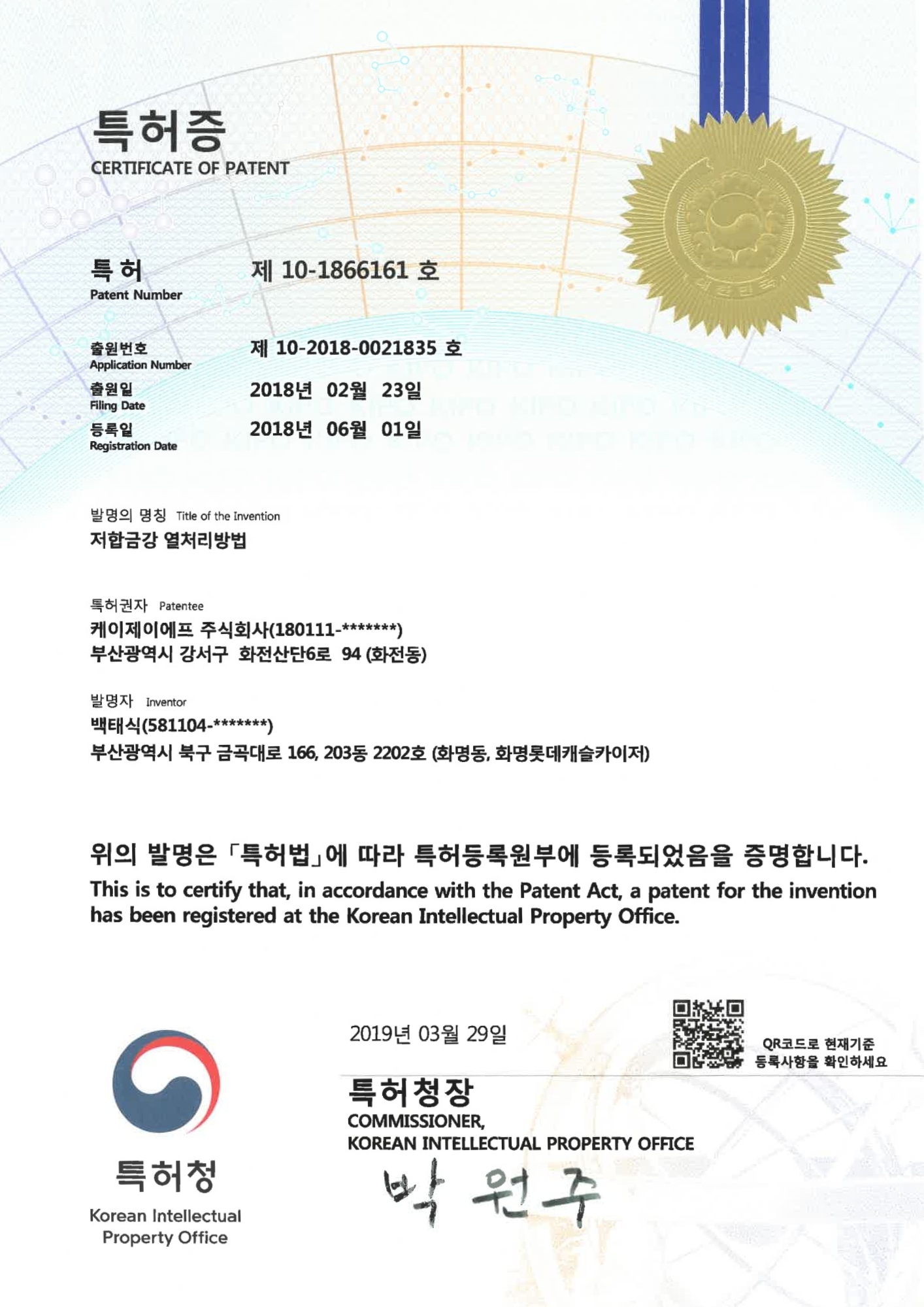 저합금강 열처리방법 특허증
