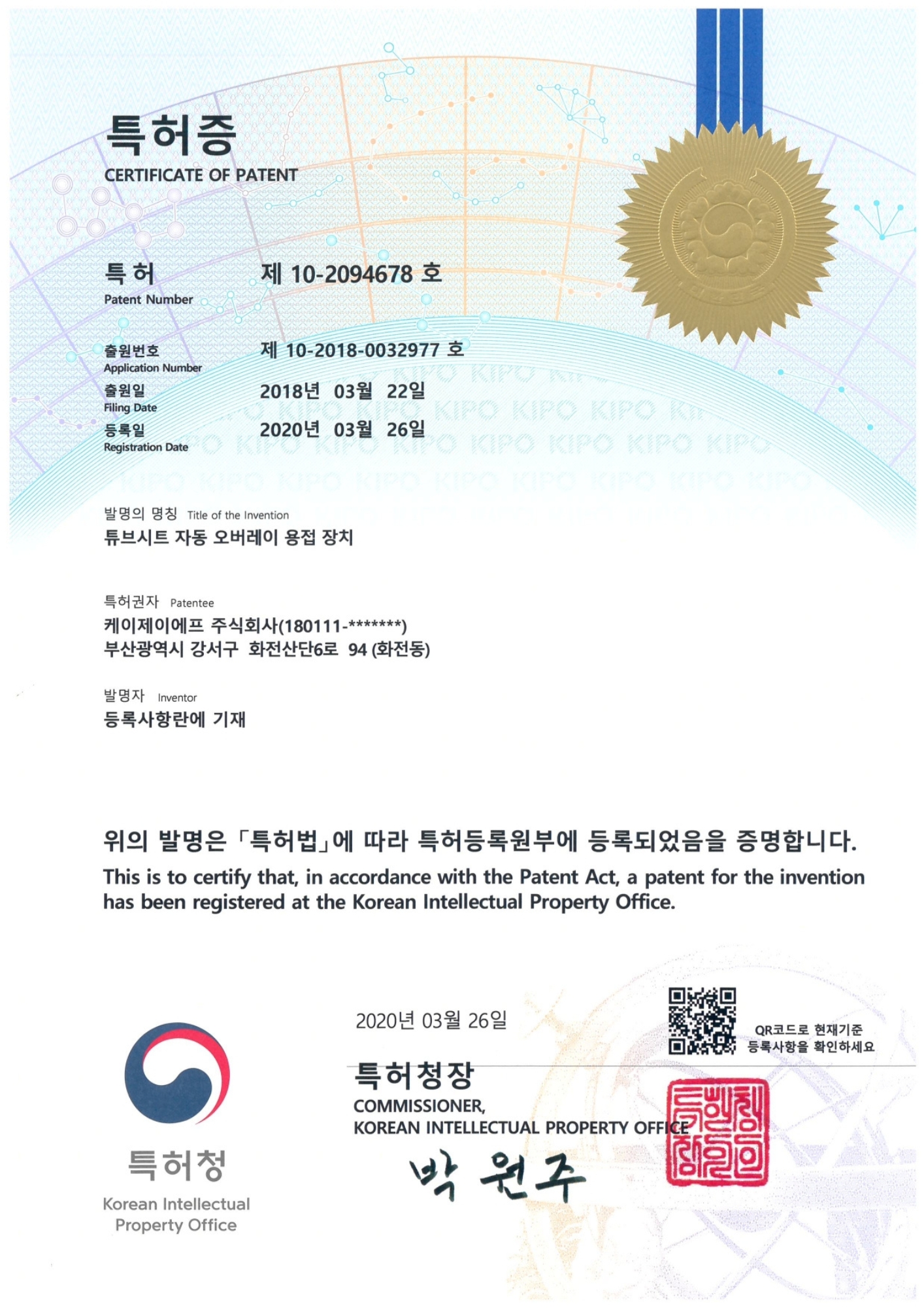 튜브시트 자동 오버레이 용접 장치 특허증